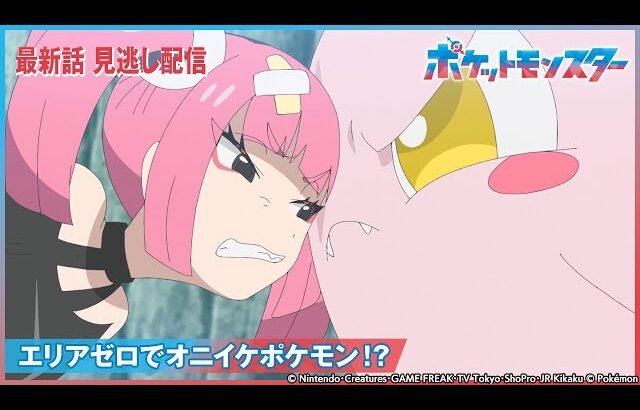 【公式】アニメ「ポケットモンスター」第80話 「エリアゼロでオニイケポケモン！？」-期間限定配信-