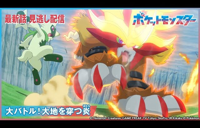 【公式】アニメ「ポケットモンスター」第81話 「大バトル！大地を穿つ炎」-期間限定配信-