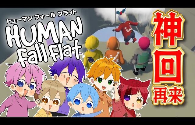 【神回】結成8年目でも全く協力しない6人のふにゃふにゃゲーム実況WWW【すとぷり】Human: Fall Flat(ヒューマンフォールフラット)