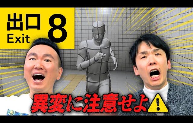 【8番出口】かまいたちが異変に注意しながら8番出口ゲームに初挑戦！