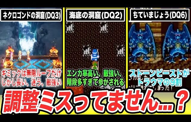 【デスエンカ】２度と行きたくないトラウマダンジョン9選【ドラクエ】【フルリメイク版】