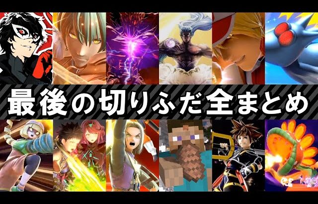 【90種類】全ファイター 最後の切りふだ集【スマブラSP】