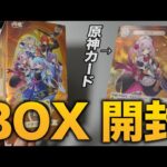 原神カードパックを箱買いしてしまった。【BOX開封動画】