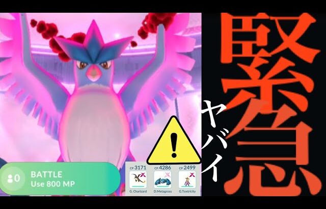 【ポケモンGO・速報】緊急今すぐ！！ダイマックスフリーザーは〇〇でいける！？今すぐ準備と明日から限定技がヤバイ・・？【ダイマックスフリーザー・Pokémon GO・Dynamax Articuno】