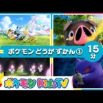 【ポケモン公式】ポケモン動画図鑑①－ポケモン Kids TV【Nonverbal】