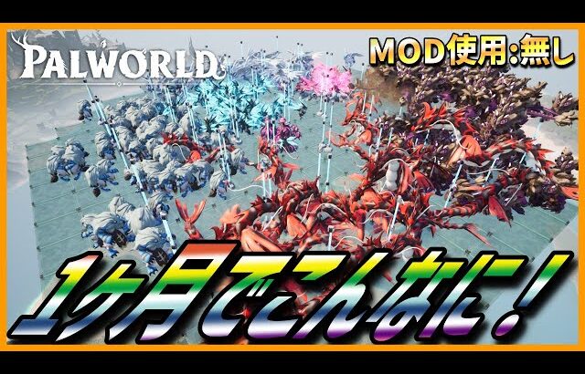 【天落版】MOD無し！最新のパルの厳選、育成方法【パルワールド/PalWorld】