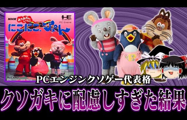 【ゆっくり実況】クソガキに配慮し過ぎた怪作 NHKおかあさんといっしょ にこにこぷんを救いたい　レトロゲーム