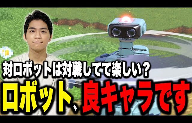 ロボットは即●コンボ持ちだけどOK？良キャラの条件について語るザクレイ【スマブラSP】