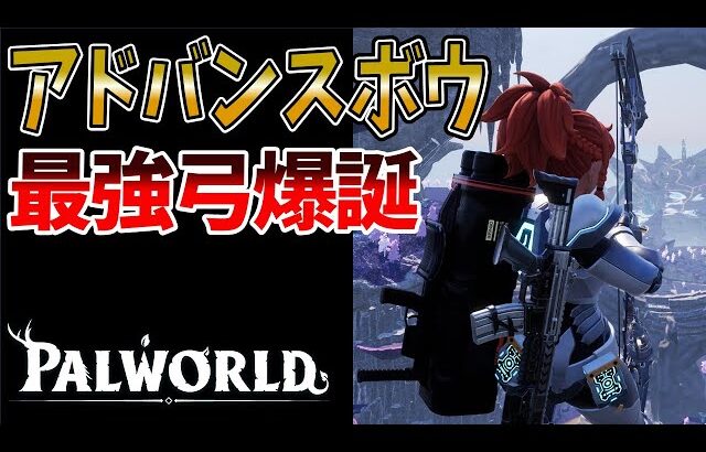 【パルワールド】レジェンダリーのアドバンスボウ使ってみた【PALWORLD】