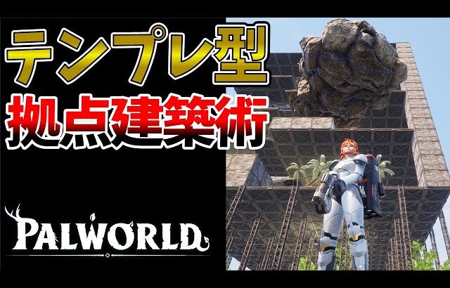 【パルワールド】アプデに振り回されない最強の拠点を建築する【PALWORLD】