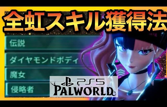 【PS5版パルワールド】超無駄無し！新虹スキル獲得は遠征用パル大量捕獲で解決！【palworld】