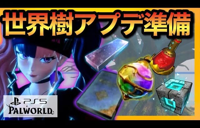 【PS5版パルワールド】世界樹アプデ前の準備！金策&テクノロジーポイント！遠征緩和など必要アイテムの貯蓄を進めていく！【palworld】