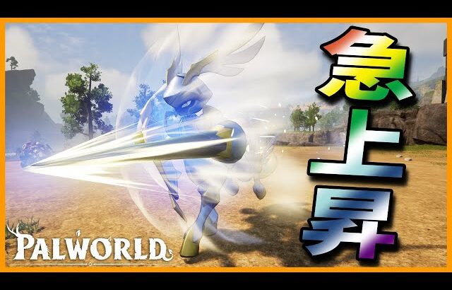 【栄進】頂点を争うまでに成長した「セイントール」が強い！【パルワールド/PalWorld】