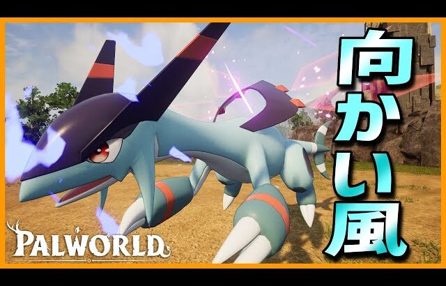 【栄光に陰り】伝説の竜「ジェッドラン」を戦闘用に育成した結果…【パルワールド/PalWorld】