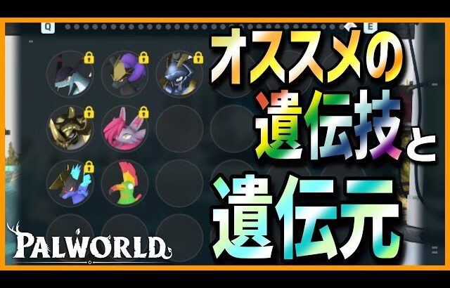 【厳選推奨】おすすめの遺伝技と遺伝方法について【パルワールド/PalWorld】