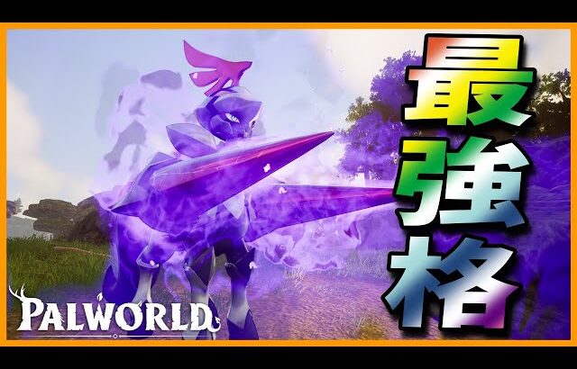 【躍進】伝説にふさわしい力を手にした「ベイントール」【パルワールド/PalWorld】