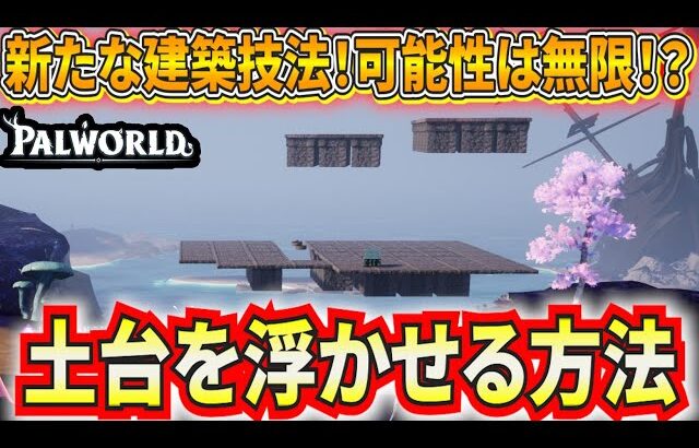 【パルワールド】新たな建築の可能性！土台を空中に浮かせる方法を紹介！【Palworld】