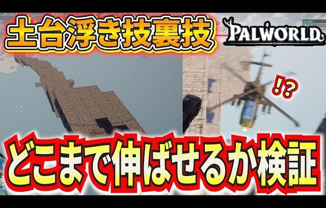 【パルワールド】土台を大規模リグまで伸ばして空中で武装ヘリと戦闘してみた！【Palworld】