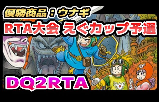 【RTA大会】SFC版DQ2RTA 優勝賞品うなぎ！第3回えぐカップ予選 5本目 兼並走【ドラクエ2】