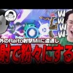 配信外のRaito射撃Miiに反射を当てまくり粉々にしてしまうてぃーカズヤマン【スマブラSP】