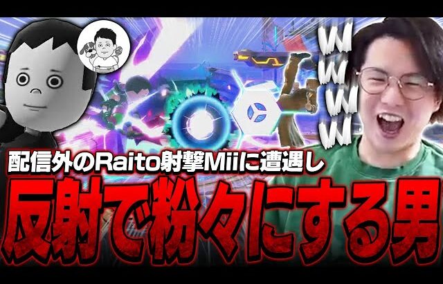 配信外のRaito射撃Miiに反射を当てまくり粉々にしてしまうてぃーカズヤマン【スマブラSP】