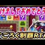 【年始企画】SFC版DQ3すごろく制覇RTA【ドラクエ3】