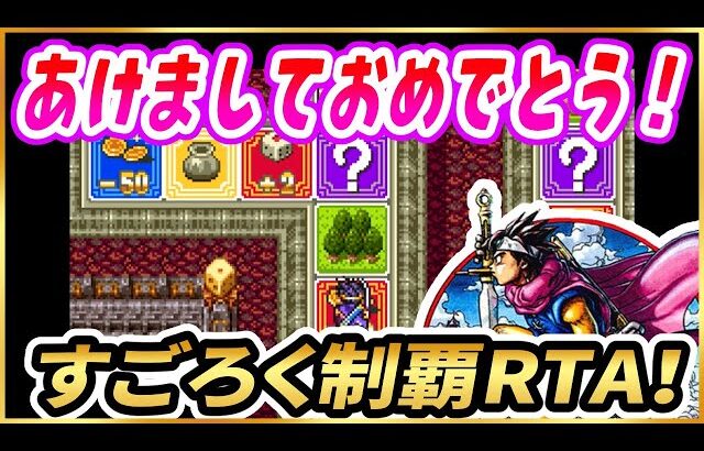 【年始企画】SFC版DQ3すごろく制覇RTA【ドラクエ3】