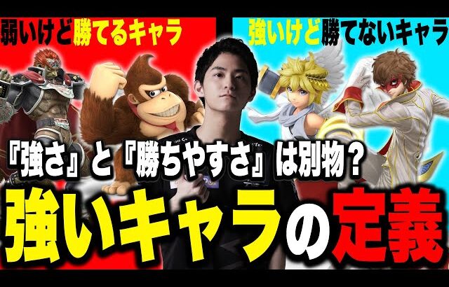 レベル帯によっての「強いキャラ」と「勝てるキャラ」の違いについて語るザクレイ【スマブラSP】