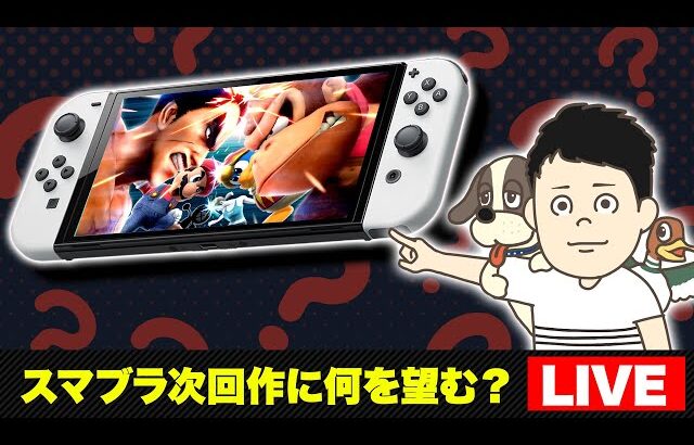 すいっち　に！！？！？！？！？！！？！？！？【スマブラSP】