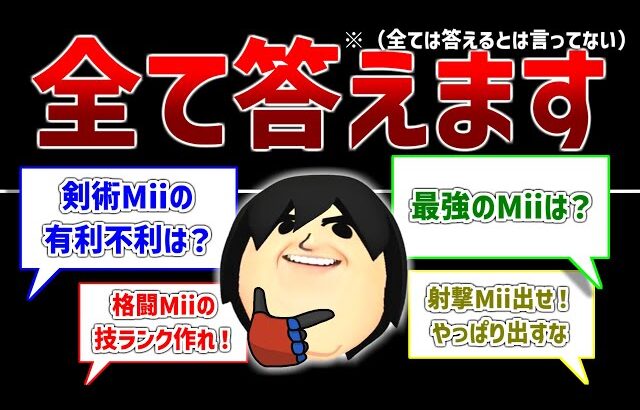 【スマブラSP】番外編！よく来るコメントと質問に全部答えてみる（全部答えるとは言ってない）【質問コーナー】