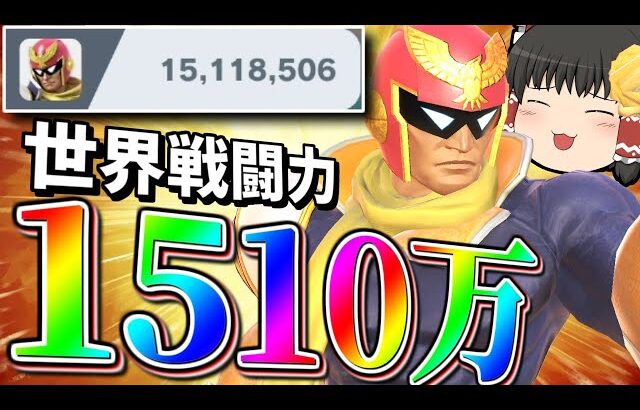 【スマブラSP】戦闘力1500万へと登りつめたCFが新確定膝、魅せちゃいます！【ファルコンゆっくり実況part25】