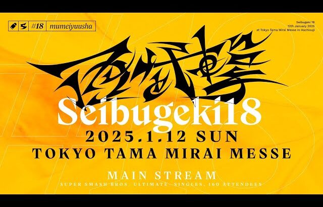 【スマブラSP】西武撃#18 メイン配信 / Seibugeki 18 ft.