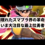 【スマブラSP】3ヶ月でレート2100達成!?いま急成長中の最上位勇者が超破壊力を魅せる【シオン 勇者/ハイライト】