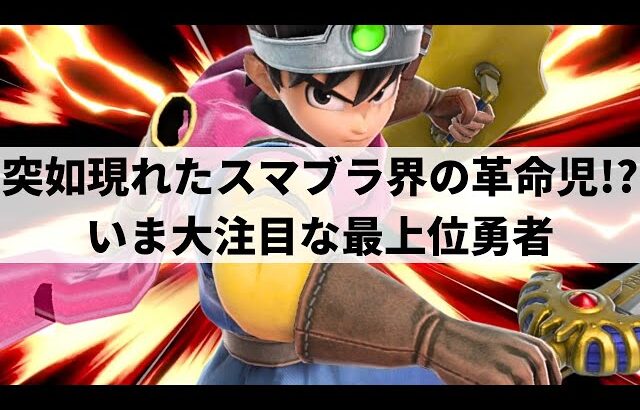 【スマブラSP】3ヶ月でレート2100達成!?いま急成長中の最上位勇者が超破壊力を魅せる【シオン 勇者/ハイライト】