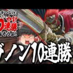 【スマブラSP】登録者40万人企画ついに始動！まずは10連勝サクッとできるよな！？【ガノンドロフゆっくり実況part92】