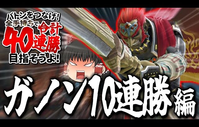 【スマブラSP】登録者40万人企画ついに始動！まずは10連勝サクッとできるよな！？【ガノンドロフゆっくり実況part92】