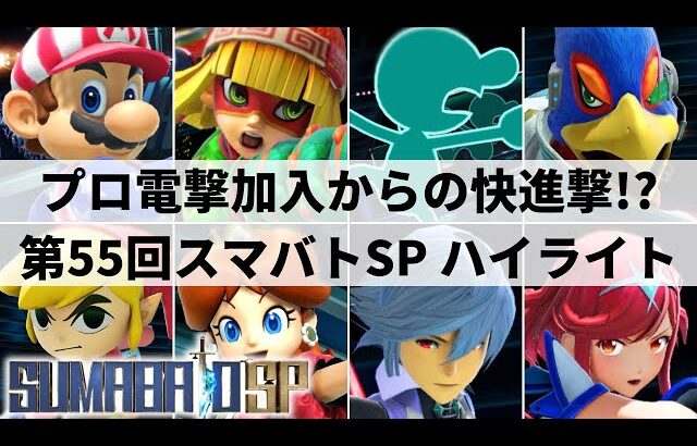 【スマブラSP】プロ加入したファル王がいきなり快進撃!?海外の強豪も来日参戦!?見どころ満載の関西大型大会”第55回スマバトSP”ハイライト【大会ハイライト】