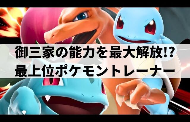 【スマブラSP】世界王者にも勝利!?御三家ポケモンの強みを最大限に発揮させる最上位ポケトレ【Noi ポケモントレーナー/ハイライト】