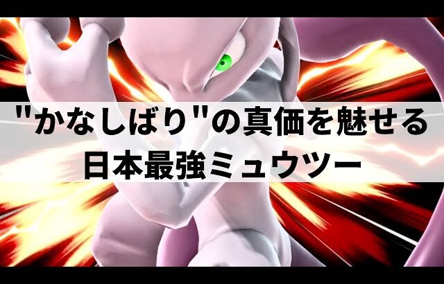 【スマブラSP】シャドーボールから踏みつけ金縛りも!?異次元なテクニックを魅せる日本最強ミュウツー【SUZUNE ミュウツー/ハイライト】