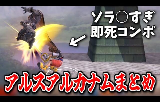 【スマブラSP】最近VIPで決めたアルスアルカナム大体まとめ【ソラ】【即死コンボ】