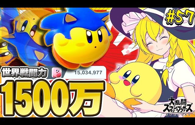 【スマブラSP】新年VIP負け知らず！？戦闘力1500万カービィにしか出せない超火力が見れる動画【カービィゆっくり実況Part57】