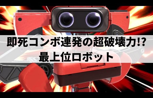 【スマブラSP】どこからでも即死コンボを完走させてしまう最上位ロボット【tameigo ロボット/ハイライト】