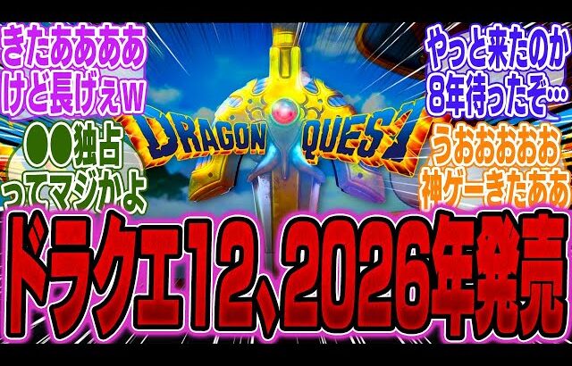 【超速報】SQUARE ENIX、最新情報が判明！ドラクエ12は2026年●月に発売か【PS5Pro】【Switch2】【ポケモン】【UBi】【ポケポケ】【スマブラ】【マリカー】【モンハンワイルズ】