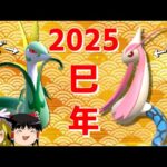 蛇ポケの二大巨頭で新年始めましょうか【ポケモンSV】【ゆっくり実況】