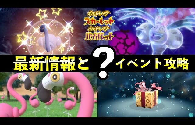 【ポケモンSV】限定？イベント攻略とふしぎなおくりもの最新情報【スカーレットバイオレット】