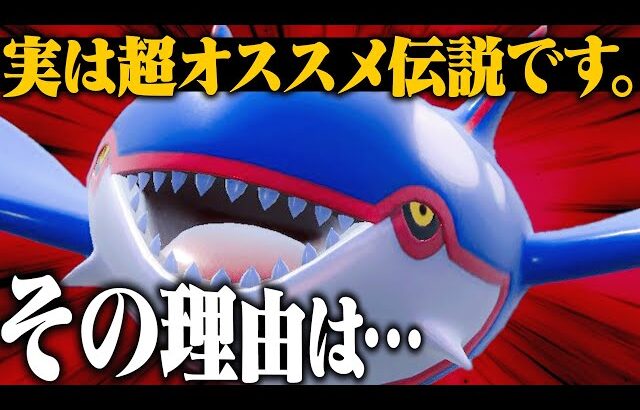 【注目伝説】カイオーガがとある理由で強いという噂。【ポケモンSV】