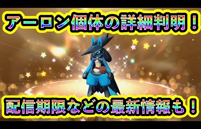 【ポケモンSV】アーロンルカリオの個体情報や受取期限が公式より判明！必見の配布限定個体について解説！【碧の仮面】【藍の円盤】