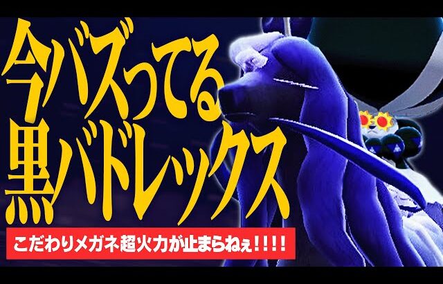 環境で最も流行っているポケモン『メガネ黒バドレックス』はなぜ強いのか？【ポケモンSV】