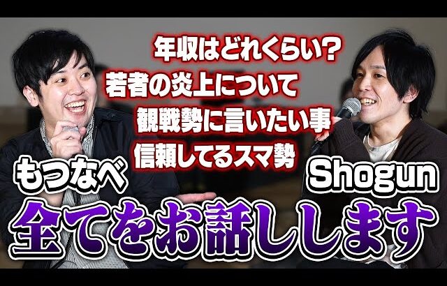 【全てお話しします】Shogun × もつなべでスマブラコミュニティのこと、プライベートのことまで全てお話しします