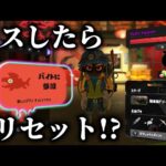 【激ムズ】ドン・ブラコ最強編成でミスするたびにレートを下げるカンスト耐久【Splatoon3】